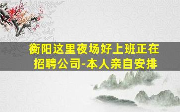 平顶山夜总会招聘